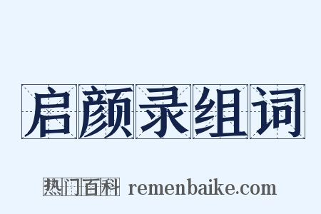 启颜录组词是什么意思的图片